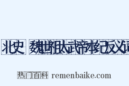 北史·魏世祖太武帝本纪反义词是什么意思的图片